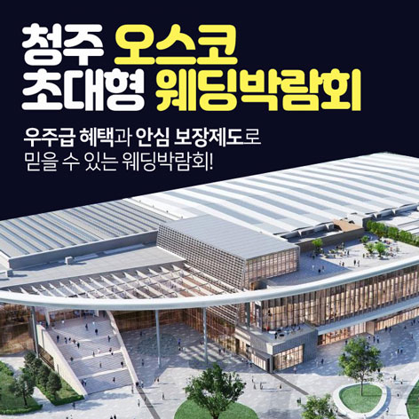 청주 오스코 초대형 웨딩박람회 썸네일