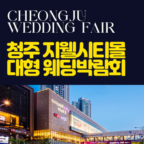 청주 지웰시티몰 웨딩박람회 썸네일