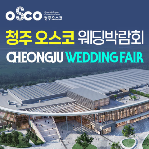 청주 OSCO 패밀리 웨딩박람회 썸네일